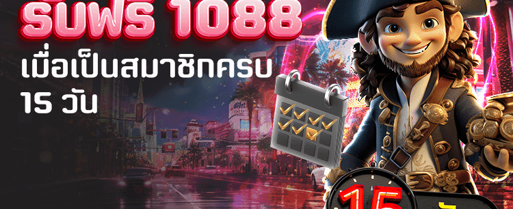 สมัครครบ 15 วัน รับฟรี 1,088
